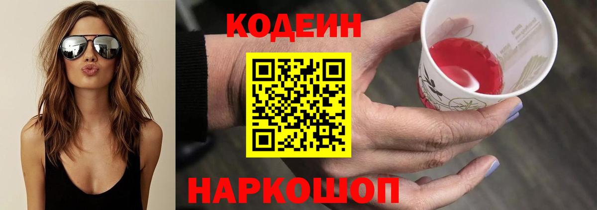 Codein напиток Lean (лин)  Кодеин Purple Drank  Партизанск  Вход с VPN 